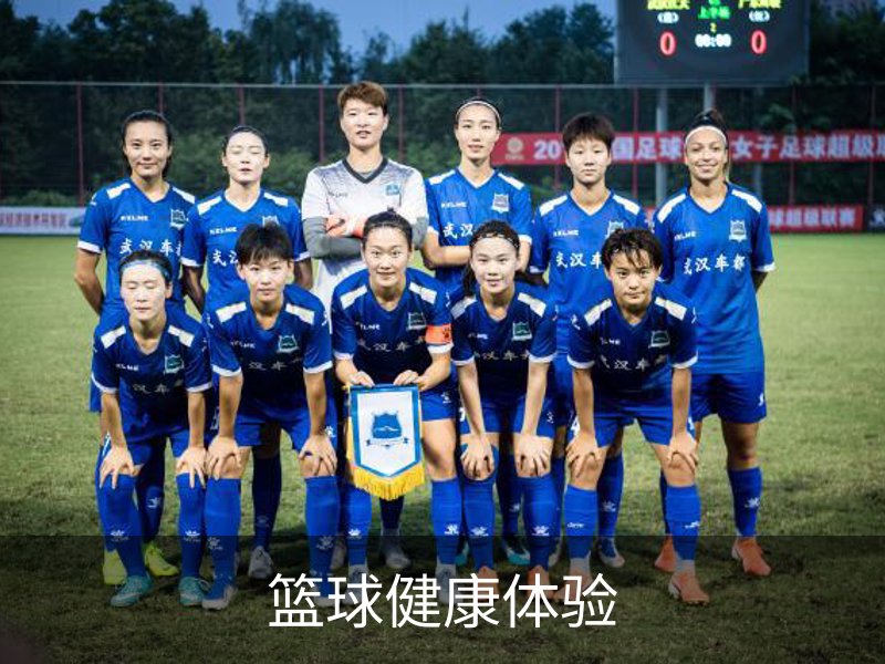 关于篮球健康体验