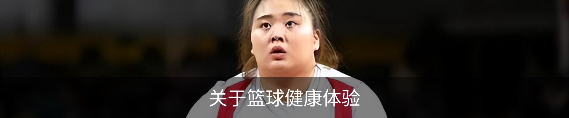 关于篮球健康体验