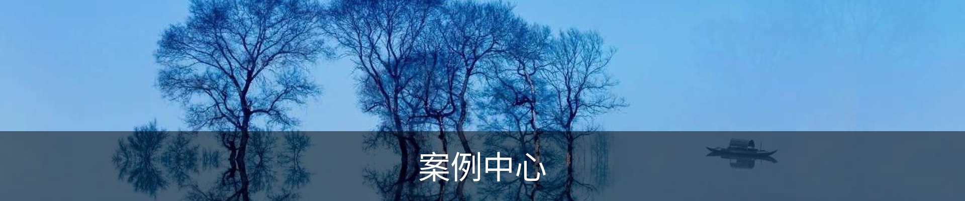 案例中心