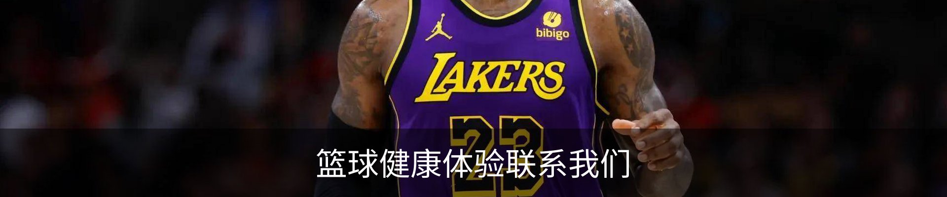 篮球健康体验联系我们